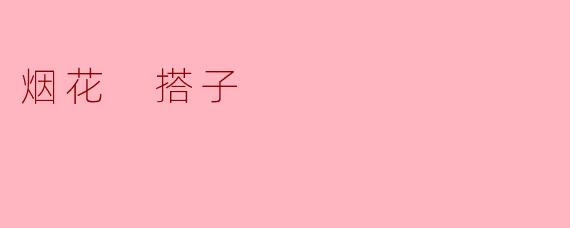 烟花 搭子